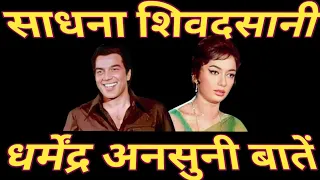 Sadhana Shivdasani | rare information | amazing fact..