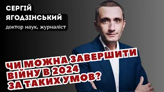 Чи можна завершити війну в 2024 за таких умов?