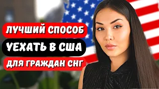 ИММИГРАЦИЯ В США ДЛЯ ГРАЖДАН СНГ В 2024 - Виза в США 2024 - Студенческая виза f1 США Айя Балтабек