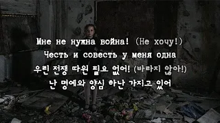 [한국어 자막] 우린 전쟁 따위 필요 없어!(Нам не нужна война!) · 노구 스벨로!(Ногу Свело!)