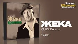 Жека - Колея (Audio)