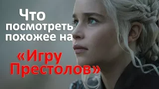 Сериалы похожие на Игру Престолов