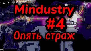 опять страж, серия 4, mindustry, центр исследования биомассы, #mindustry #завод #mindurka #страж