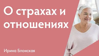 О страхах и отношениях {Разборы личных ситуаций + Медитация}  | Ирина Блонская