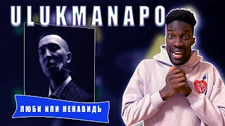 Ulukmanapo - Люби или ненавидь #teekhay @ulukmanapo #ulukmanapo #вгостях #утк #viral #fun