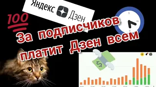 Сколько Яндекс Дзен платит за подписчиков? Показываю результаты