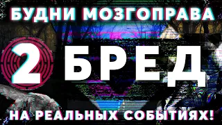 Будни Мозгоправа #2 «Бред» Основано на реальных событиях!