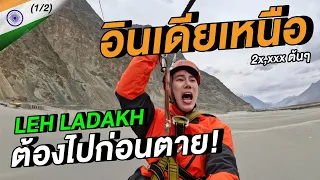 (ENG) อินเดียเหนือ...สวยจนต้องไปก่อนตาย!🇮🇳 | Leh Ladakh Ep.1/2