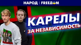 🔴 Борьба за свободу – у КАРЕЛОВ в крови. Регион не видит будущего в составе РФ! | Народ