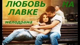 Премьера 2019 спала стоя! ЛЮБОВЬ НА ЛАВКЕ Русские мелодрамы 2019 новинки HD