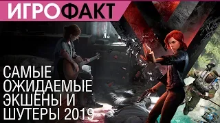 Самые ожидаемые экшены и шутеры 2019 (PC, PS4, Xbox One, Nintendo Switch)