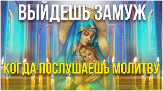 Сильная молитва о замужестве и личной жизни! Действует очень быстро