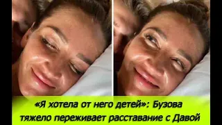 «Я хотела от него детей»: Бузова тяжело переживает расставание с Давой