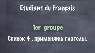 Урок французского языка. Первая группа. Список 4. Применять.