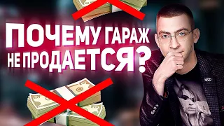 Почему не получается продать гараж? Ошибки и советы при продаже гаража и поиске покупателей