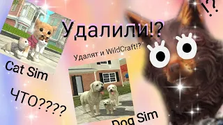 😰Что???? Cat Sim и Dog Sim удалили!!??? Удалят и WildCraft??😓 #wildcraft