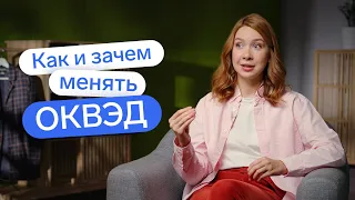 Как менять ОКВЭДы, и нужно ли? 👀