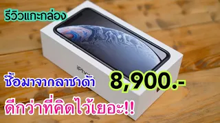 รีวิวแกะกล่อง iPhone XR ซื้อจากลาซาด้าราคา 8,900 บาท ได้เครื่องแบบไหน ดีกว่าที่คิดเยอะเลย!