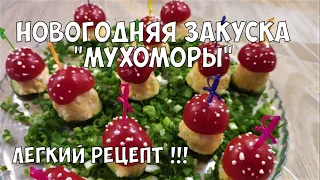 Закуска на Новогодний стол "Мухоморы" Закуски рецепты