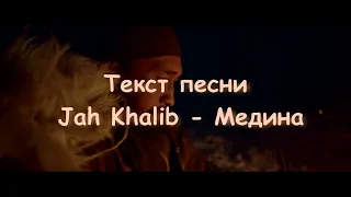 Jah Khalib – Медина Текст песни/Lyrics