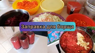 ОСЕННИЙ РЕЛАКС. ПОЛЕЗНАЯ ДОБАВКА. БОРЩЕВАЯ ЗАПРАВКА НА ЗИМУ.