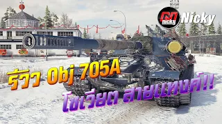 World of Tanks || รีวิว Object 705A โซเวียต สายแทงค์!!