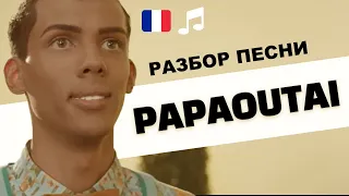 🎵Stromae - Papaoutai. 🇧🇪Разбор песни. Французский язык