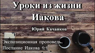 1. Уроки из жизни Иакова. Послание Иаков 1:1 (Экспозиционная проповедь)