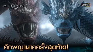 ศึกพญานาคครั้งสุดท้าย! | Highlight พนมนาคา Ep.19 (ตอนจบ) | 6 พ.ย. 66 | one31