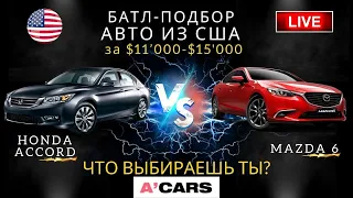 Honda Accord vs Mazda 6 за $11000-$15000. Какое авто выбрать для покупки? Авто из США под ключ