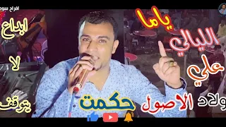 ياما الليالي علي ولادالأصول حكمت🥺.ابداع احمد عادل لايتوقف