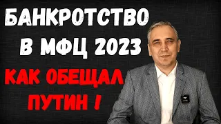 Банкротство через МФЦ 2023 - прям как обещал Путин? Реально внесудебное, упрощенное и бесплатное?