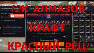 Lineage 2M, Красный рец, купить или скрафтить?