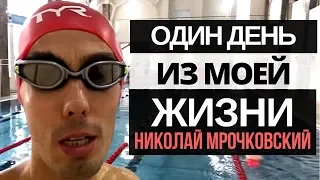 Как успеть всё. Один день из моей жизни. Планирование. Продуктивность. Спорт. Николай Мрочковский.