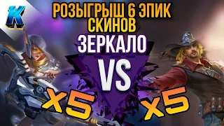 РОЗЫГРЫШ 6 ЭПИК СКИНОВ / 5 Лесли vs 5 Клинтов  ► Зеркало Mobile Legends