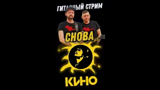 КИНОЦОЙ. Песни КИНО под гитару #shorts