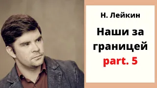 Николай Лейкин "Наши за границей". 5 часть