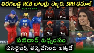 Royal Challengers Bangalore defeated Sunrisers Hyderabad by 35 runs in IPL 2024 | SRH vs RCB 2024