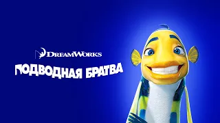 SHARK TALE | ПОДВОДНАЯ БРАТВА | (gamesroomtv)