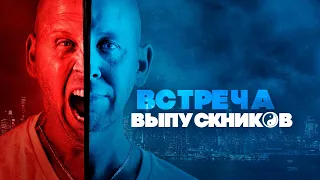 ТРИЛЛЕР! ВСТРЕТИЛСЯ СО ЗЛЕЙШИМ ВРАГОМ ДЕТСТВА И СОРВАЛО КРЫШУ! Встреча выпускников. Лучшие Фильмы