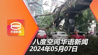 2024.05.07 八度空间华语新闻 ǁ 8PM 网络直播 【今日焦点】大树连根拔起致1死2伤 / 安华抨大人物施压反贪会 / 新古毛提前投票率达96%