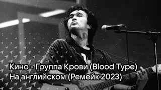 КИНО - Группа Крови на Английском (Blood Type)