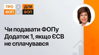 Чи подавати ФОПу Додаток 1, якщо ЄСВ не сплачувався | 22.01.2024