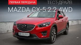 Mazda CX-5 (Мазда СХ5) 2.2 Diesel: тест-драйв от "Первая передача" Украина