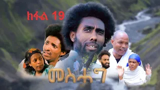 መስሓግ - ትግርኛ ተኸታታሊ ድራማ - ክፋል 19 | Mesehag - Tigrigna Drama Series - Episode 19