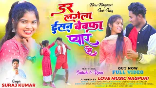 डर लगेला ईसान बेवफा प्यार से// Singer Suraj Kumar // Dar Lagela Isan Bewfa # New Nagpuri BewfaVideo#