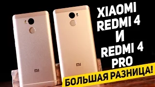 Xiaomi Redmi 4 и Redmi 4 Pro: даже не представляете насколько они разные! WTF?!