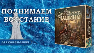 Город Великой Машины настольная игра