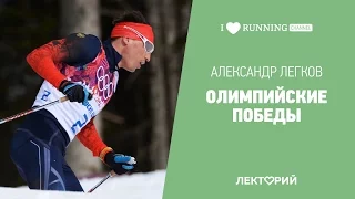 Олимпийские победы. Александр Легков в Лектории I LOVE RUNNING