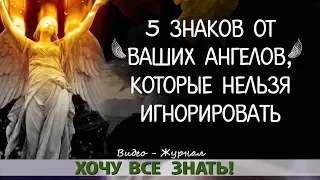 5 ЗНАКОВ от ВАШИХ АНГЕЛОВ, КОТОРЫЕ НЕЛЬЗЯ ИГНОРИРОВАТЬ